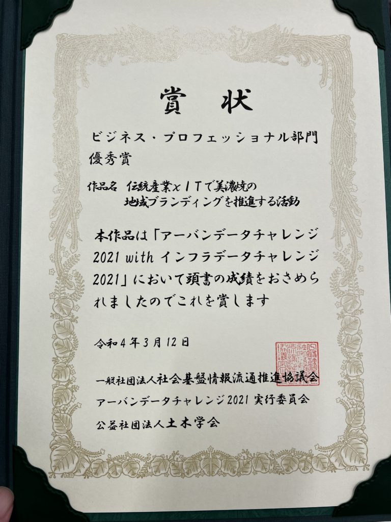 賞状ビジネス・プロフェッショナル部門優秀賞