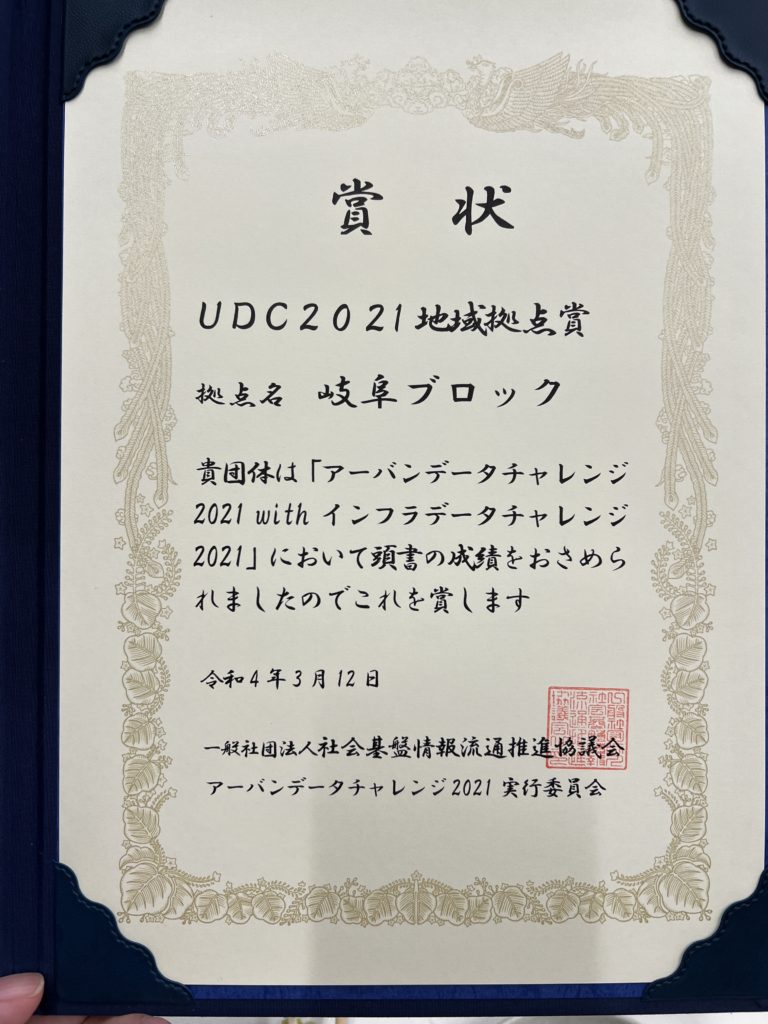 賞状UDC2021地域拠点賞岐阜ブロック受賞